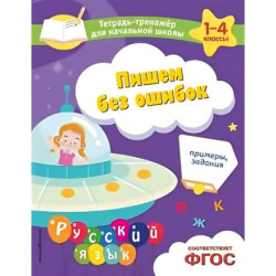 Пишем без ошибок. Примеры, задания