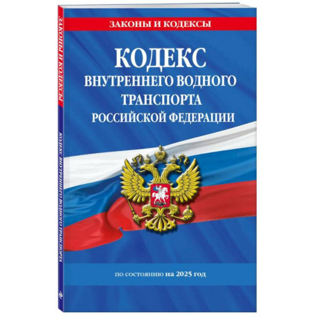 Кодекс внутреннего водного транспорта РФ по состоянию на 2025 год / КВВТ РФ