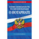 Основы законодательства РФ о нотариате по сост. на 2025 год