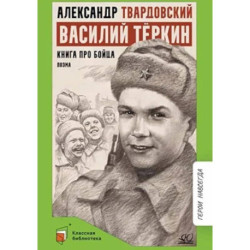 Василий Теркин. Книга про бойца