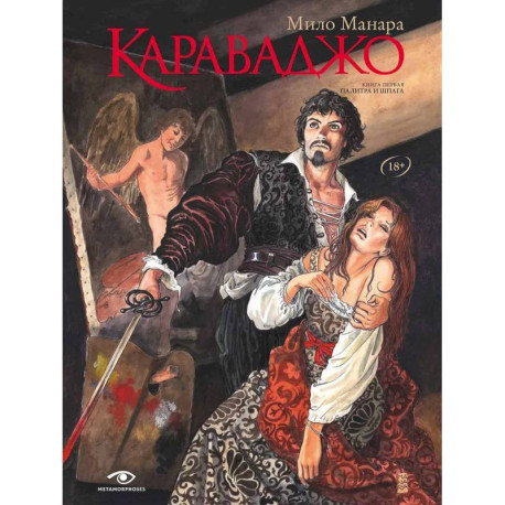 Караваджо. Палитра и шпага