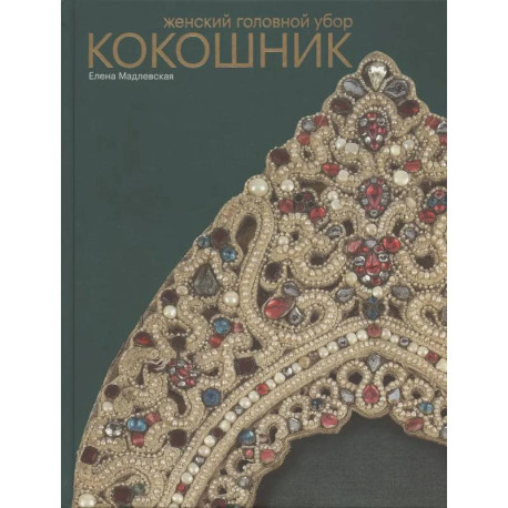Женский головной убор кокошник
