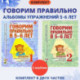 Говорим правильно в 5-6 лет. Комплект из 2-х альбомов упражнений по обучению грамоте детей старшей логогруппы