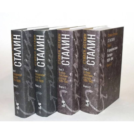Сталин. Том 1-2: В предчувствии Гитлера. 1929-1941: Книга 1-2. Парадоксы власти. 1878-1928: Книга 1-2 (комплект из 4-х