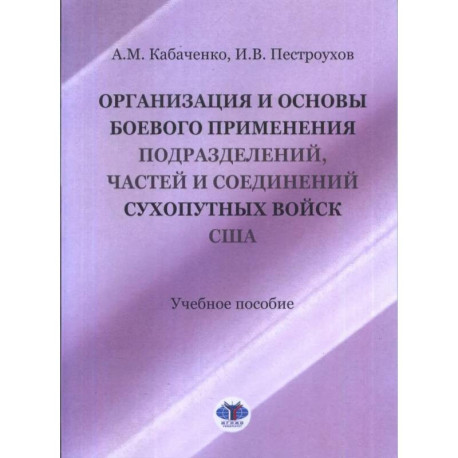 Организация и основы боевого применения подразделений, частей и соединений сухопутных войск США: Учебное пособие