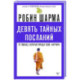 Девять тайных посланий от монаха, который продал свой «феррари»