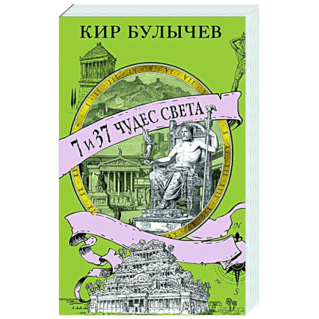7 из 37 чудес света