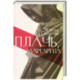 Плачь, Маргарита
