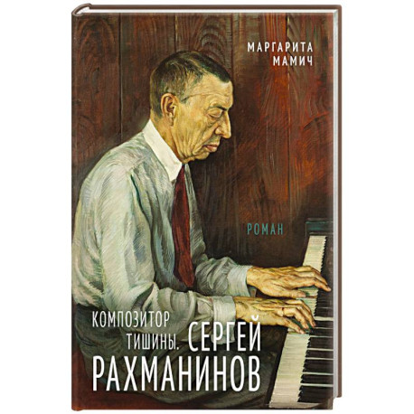 Композитор тишины. Сергей Рахманинов