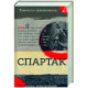 Спартак