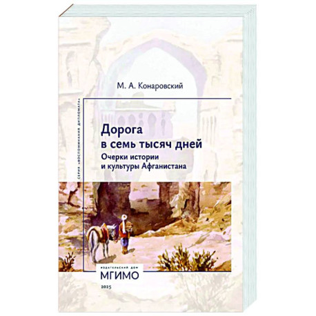 Дорога в семь тысяч дней. Очерки истории и культуры Афганистана