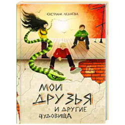 Мои друзья и другие чудовища
