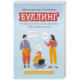 Буллинг. Что должны знать и уметь взрослые, чтобы защитить детей