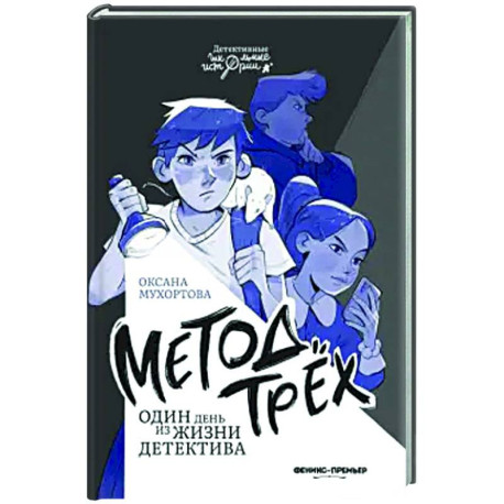 Метод трех. Один день из жизни детектива