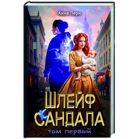 Шлейф сандала. Том 1