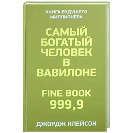 Самый богатый человек в Вавилоне