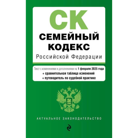 Семейный кодекс РФ