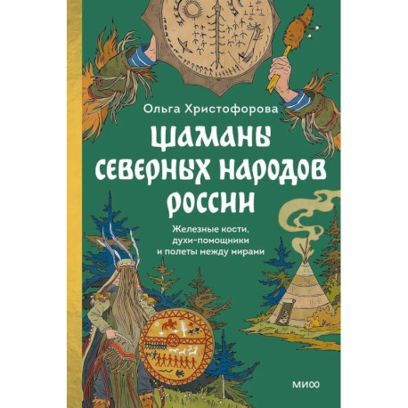 Шаманы северных народов России. Железные кости, духи-помощники и полеты между мирами