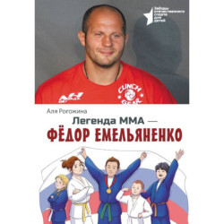 Легенда ММА. Федор Емельяненко