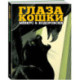 Глаза кошки