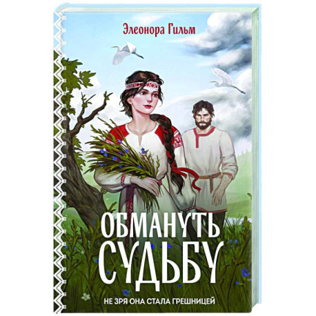 Обмануть судьбу (Женская сага 1)