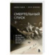 Смертельный спуск. Трагедия на одной из самых сложных вершин мира — К2