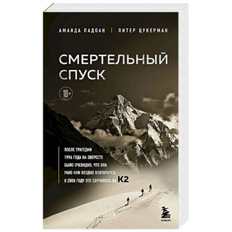 Смертельный спуск. Трагедия на одной из самых сложных вершин мира — К2