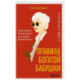 Правила богатой бабушки. Финансовая грамотность для жизни вашей мечты