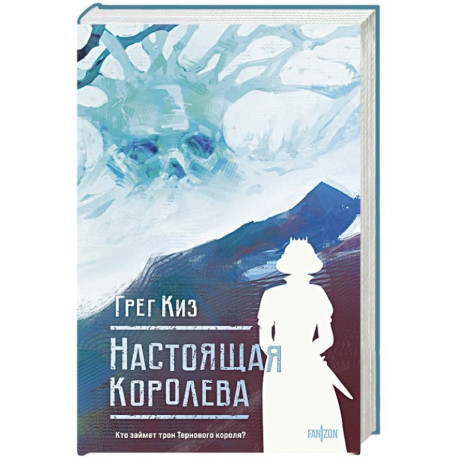 Настоящая королева. Королевства Костей и Терний