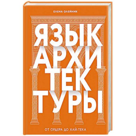 Язык архитектуры. От ордера до хай-тека
