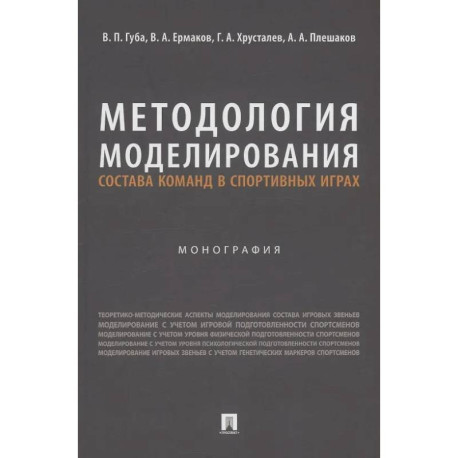Методология моделирования состава команд в спортивных играх. Монография