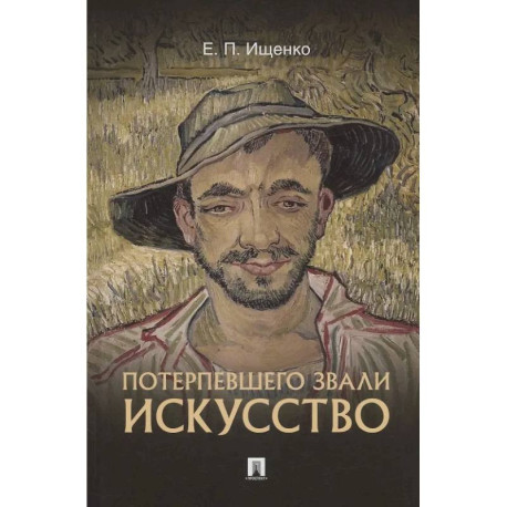 Потерпевшего звали ИСКУССТВО