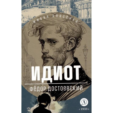 Идиот