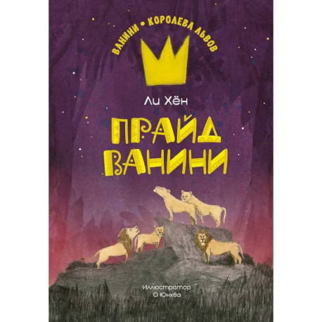 Прайд Ванини
