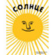 Солнце. Воздух