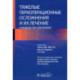 Тяжелые периоперационные осложнения и их лечение. Руководство для врачей