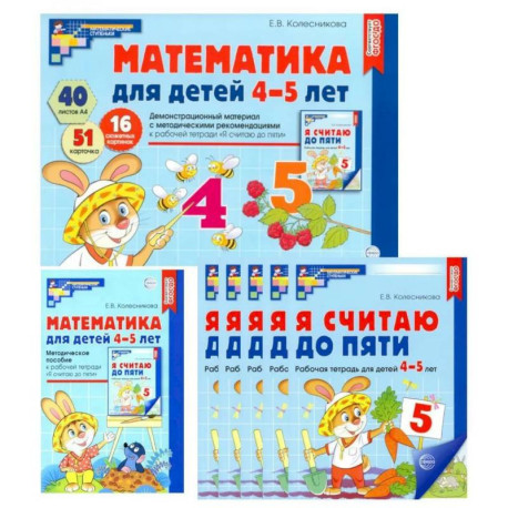 Математические ступеньки для средней группы детского сада (4-5 лет) (комплект из 30 рабочих тетрадей + Методическое