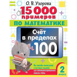 15 000 примеров по математике. Счет в пределах 100. Все способы вычислений и все виды заданий для автоматизированного