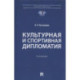 Культурная и спортивная дипломатия. Учебник