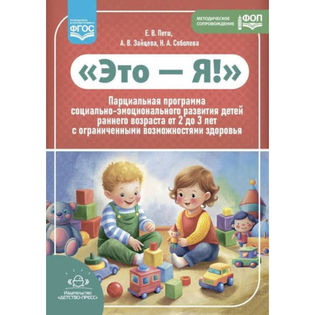 Это - Я! Парциальная программа социально-эмоционального развития детей раннего возраста от 2 до 3 лет с ограниченными