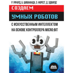 Создаем умных роботов