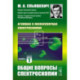 Атомная и молекулярная спектроскопия. Книга 1: Общие вопросы спектроскопии