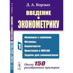Введение в эконометрику. Книга 1: Операции с суммами. матрицы. вероятности. практикум в MATLAB