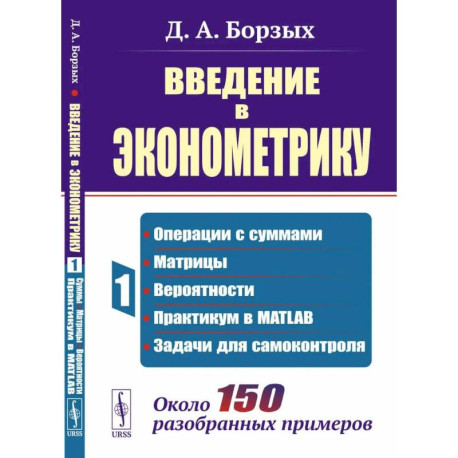Введение в эконометрику. Книга 1: Операции с суммами. матрицы. вероятности. практикум в MATLAB