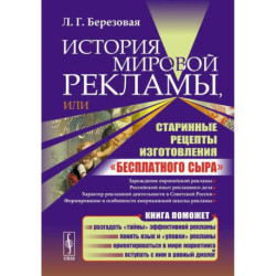 История мировой рекламы, или Старинные рецепты изготовления 'бесплатного сыра'