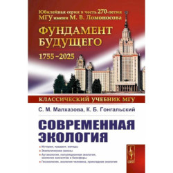 Современная экология: Учебное пособие по курсу 'Экология с основами биогеографии'