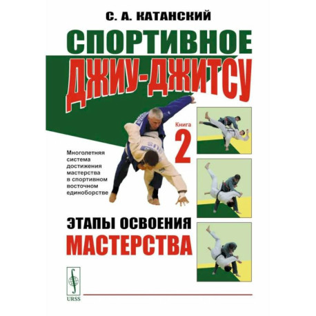 Спортивное джиу-джитсу. Книга 2: Этапы освоения мастерства. (Многолетняя система достижения мастерства в спортивном
