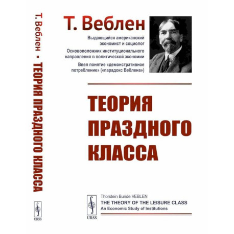 Теория праздного класса