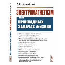 Электромагнетизм в прикладных задачах физики