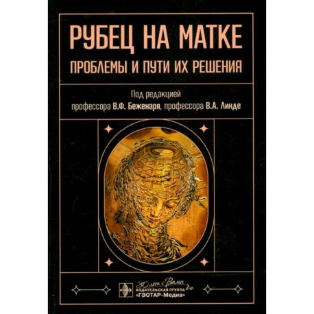 Рубец на матке. Проблемы и пути их решения